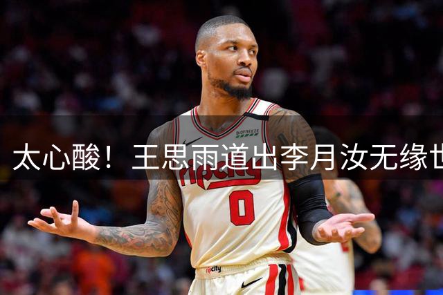 太心酸！王思雨道出李月汝无缘世界杯背后真相
