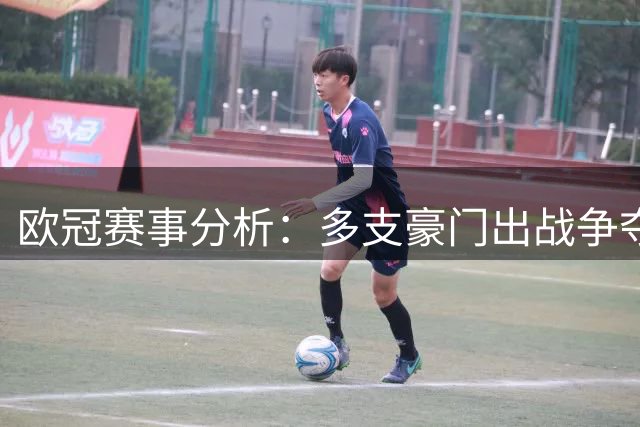 欧冠赛事分析：多支豪门出战争夺首胜